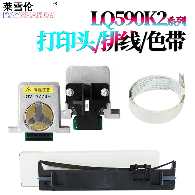 RS适用 爱普生LQ590KII打印头 EPSON头缆线595KII排线LQ136KWII 1600KIVH打印头 590K2色带芯1600K4H色带架