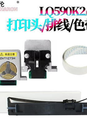 RS适用 爱普生LQ590KII打印头 EPSON头缆线595KII排线LQ136KWII 1600KIVH打印头 590K2色带芯1600K4H色带架