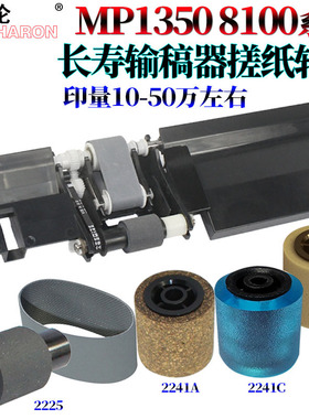 适用理光MP 1350进 输稿器搓纸轮 组件9000 1100 1106 1107 1357 1356 906 PRO 8100 8120 8110送8200 8210