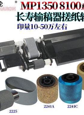 适用理光MP 1350进 输稿器搓纸轮 组件9000 1100 1106 1107 1357 1356 906 PRO 8100 8120 8110送8200 8210