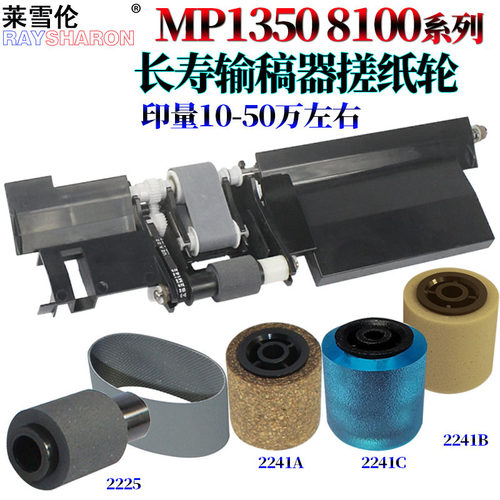 适用理光MP 1350进 输稿器搓纸轮 组件9000 1100 1106 1107 1357 1356 906 PRO 8100 8120 8110送8200 8210