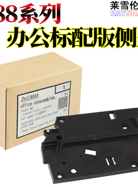 莱雪伦适用柯美 柯尼卡 美能达 Bizhub 250 350 282 362 200 震旦 AD 258 288 358 368  硒鼓 鼓架 套鼓 侧盖