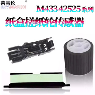 M437 438 439 适用三星K2200惠普M433纸盒搓纸轮M436分页器42523上纸传感器42525 M442 42625 440 M443 42623