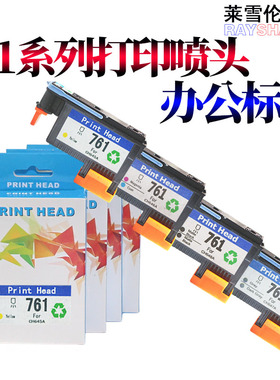 莱雪伦适用 惠普HP761打印头 HP T7100 T7200 绘图仪喷头HP761打印头 喷头 墨头