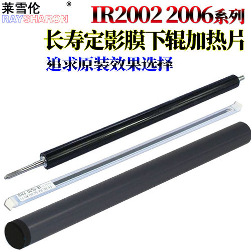 适用佳能 iR-2202DN 2202L 2002L 2004N 2206ad 2206N 2206i加热片206L压力辊2202g定影膜2204ad定影2425下辊