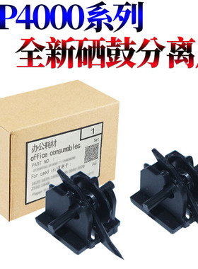 RS适用理光 MP 450 1035 1045 2045 2035 3035 3045 3500 4500 4000 4001 5000 5001 5002硒鼓 分离爪 鼓爪