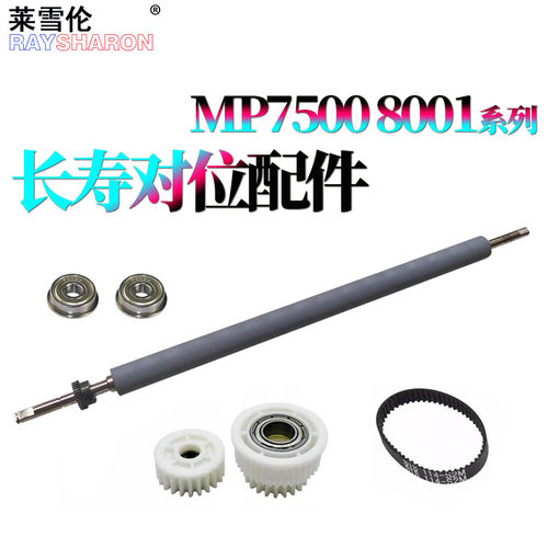 适用理光7500对位辊 皮带齿轮7501轴承7502 7503 7001 8000 8001 6503 6001 9001 9002 7000 9003 1075 2075