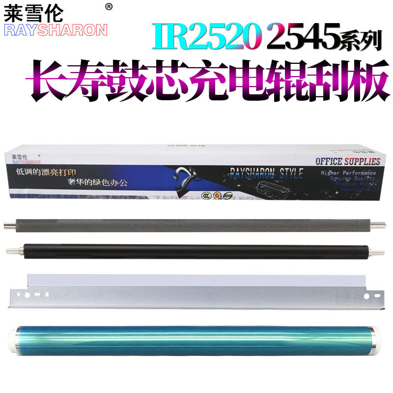适用佳能iR充电辊2520感光鼓2525i鼓刮板2530i海绵辊2535鼓芯2545i清洁刮刀4025 4035 4225 4235 4245 4045