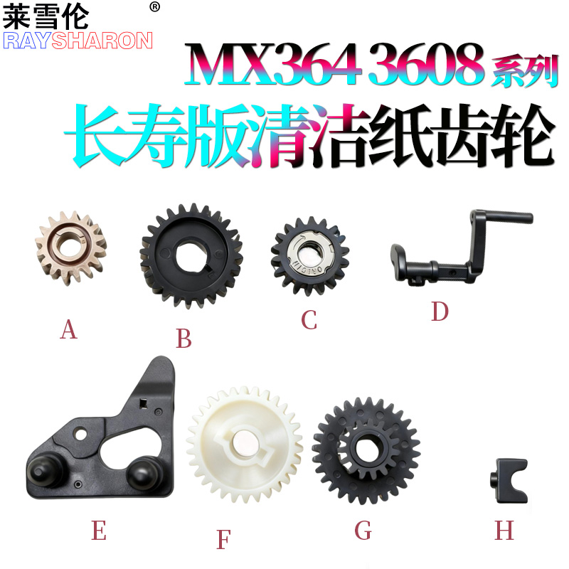 适用夏普MX 3608 3658 364 365 464 465 564 565 SF S361 S461 4621 5621 N R清洁纸传感器 驱动齿轮 轴套
