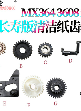 适用夏普MX 3608 3658 364 365 464 465 564 565 SF S361 S461 4621 5621 N R清洁纸传感器 驱动齿轮 轴套