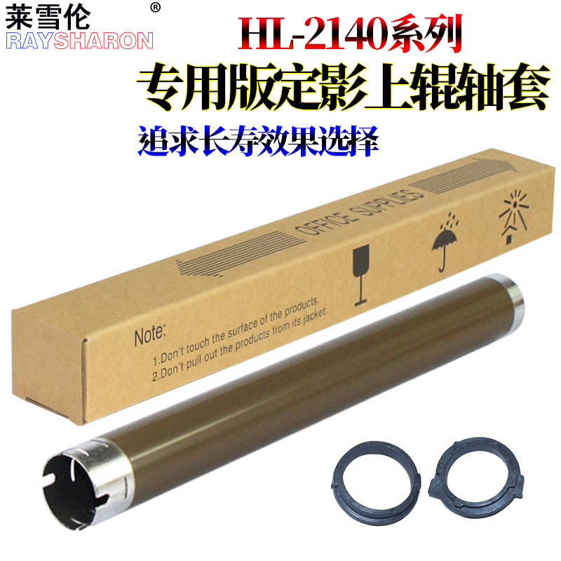 适用兄弟2140 2150 2170定影7030 7045上辊7320 7440加热辊784 7340联想2200 2250 M7250 M7205轴套 M7215