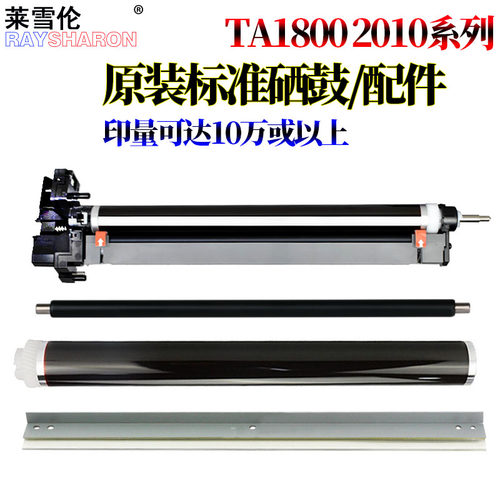 适用 京瓷1800鼓芯1801感光鼓2200鼓刮板2201刮刀2010充电辊2011套鼓2210 2211 2020 2220 2320 2221硒鼓2321