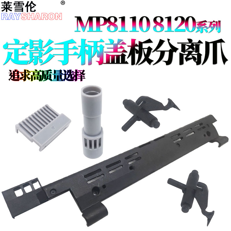 适用理光 PRO 8100定影盖板 8100EXe盖板8110拉手se手柄8120下爪8120se分离爪8200EX 8210 8220 C651 C751