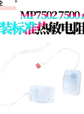 适用理光MP 2075热敏电阻1075 1060 9001 9003 9002 6001 8000 8001 7001 6002 7002 6500 7000 7500定影7502