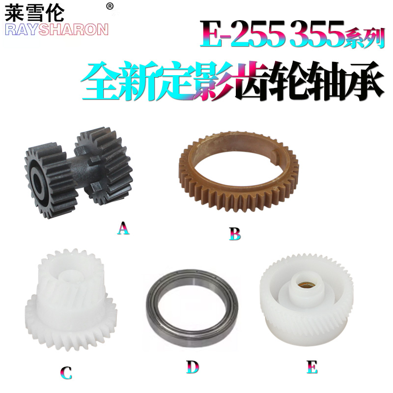 适用东芝 255定影上辊齿轮305驱动齿轮355上辊轴承355SD 455 256 306 356 456 506 207L 257 307 357 457 507