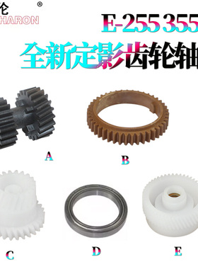 适用东芝 255定影上辊齿轮305驱动齿轮355上辊轴承355SD 455 256 306 356 456 506 207L 257 307 357 457 507