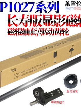 适用 理光MP 1027 2552 2553 3352 3353 3053 3553 2852 2853 2352 3351 2851 3030 3350磁辊 轴套 驱动齿轮