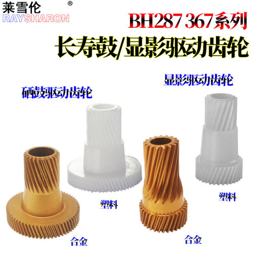 美能达BIZHUB 287柯美227显影器驱动齿轮