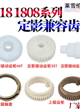RS适用夏普AR 161 163N 201N 202 M205 206N M209 上辊齿轮1808S 2008 2308 2328 2035 定影 轴套 驱动齿轮