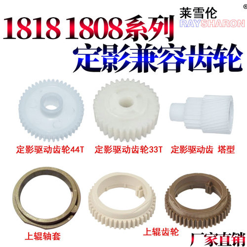 RS适用夏普AR 161 163N 201N 202 M205 206N M209 上辊齿轮1808S 2008 2308 2328 2035 定影 轴套 驱动齿轮