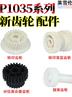 适用理光MP 350 450 1035 1045 2045 2035 3035 3045 3500 4500对位离合器齿轮转印双层齿轮转印齿轮鼓架齿轮