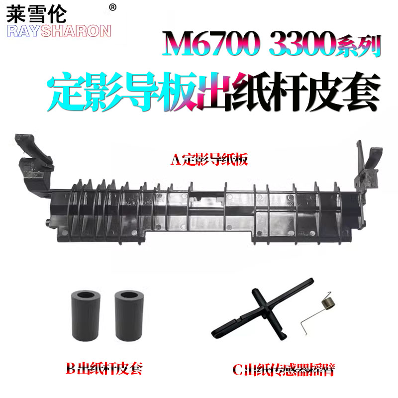 适用奔图P3010D P3300DN定影出纸导板M6700导纸板M6800定影传感器7100摇臂M7200 M7205FDN M7300导纸杆M7305