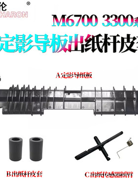 适用奔图P3010D P3300DN定影出纸导板M6700导纸板M6800定影传感器7100摇臂M7200 M7205FDN M7300导纸杆M7305