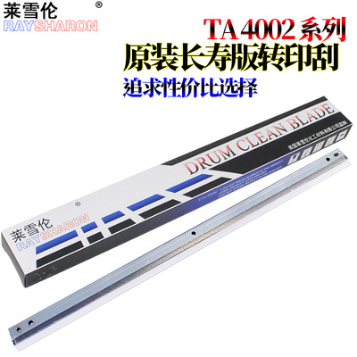 适用京瓷4052 5052 6052 4053 5053转印膜6053ci 4002i 5002i刮刀6002转印刮4003 5003i鼓刮板6003i清洁刮板