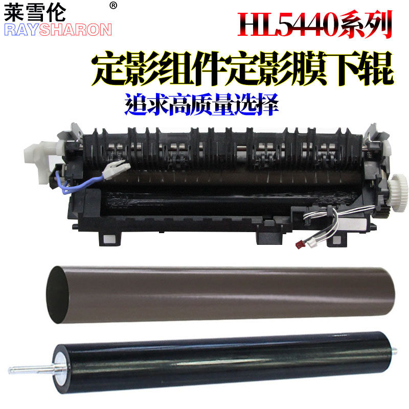 适用兄弟hl 5440 5445 5450 5470定影器6180定影加热组件8150联想lj