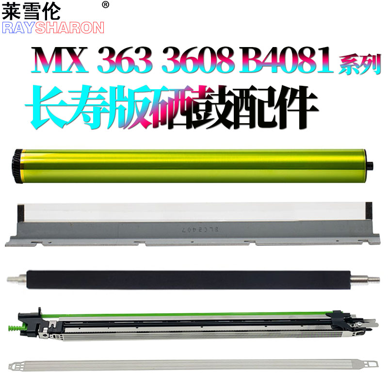适用 夏普MX500鼓芯M感光鼓353鼓刮板453充电网503转印辊363 N充电架 清洁刮刀453U M503U 4528U 283 453 503