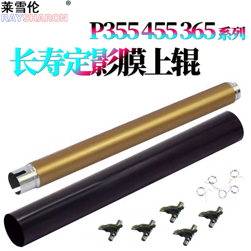 原装RS适用施乐 P355D M355d P455 M455D M455DF 3610N 3615DN 3655S加热辊P365D P368D加热膜 定影膜  上辊