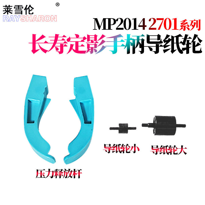 适用理光MP2014 2014 D/AD/EN M 2700 2701导纸轮IM2702基士得耶dsm 1120 D G1127定影手柄GS1227压力释放杆