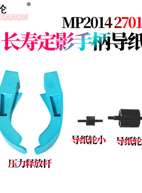适用理光MP2014 2014 D/AD/EN M 2700 2701导纸轮IM2702基士得耶dsm 1120 D G1127定影手柄GS1227压力释放杆