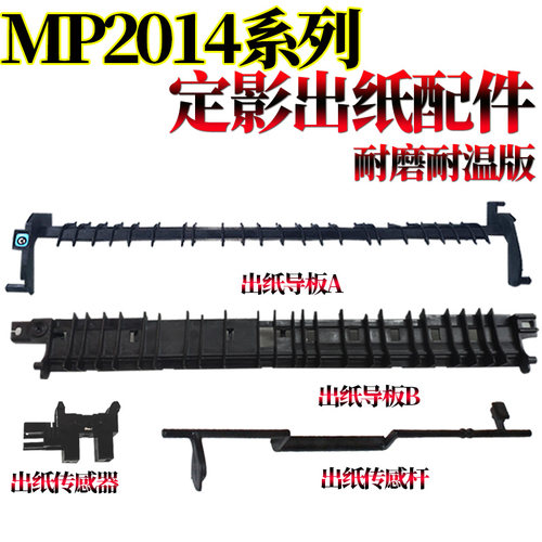 适用理光MP2014 2014 D AD EN M2700 M2701 IM2702基士得耶DSm 1120AD G1127 1027 GS1227 定影导纸板 传感器 - 封面