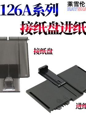 适用 惠普M125 M126a进纸托盘M127nf托纸板M128fn HP126接纸盘M201 出纸托盘225 226前门纸盒M226 接纸板M202