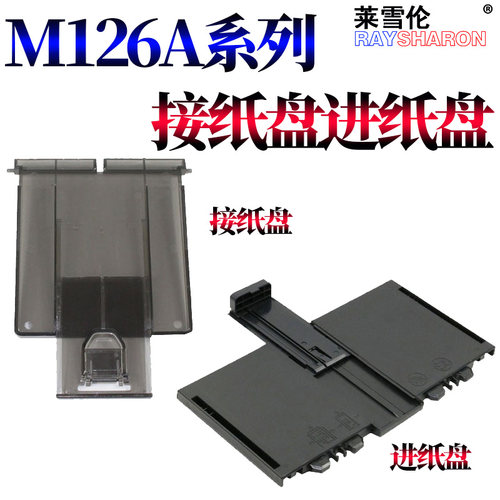 适用 惠普M125 M126a进纸托盘M127nf托纸板M128fn HP126接纸盘M201 出纸托盘225 226前门纸盒M226 接纸板M202