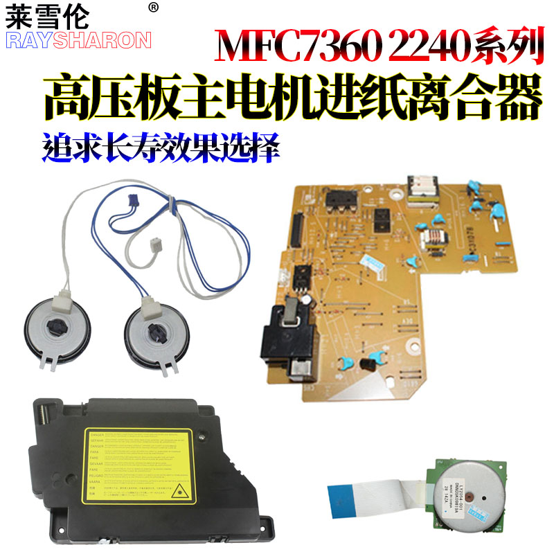 适用兄弟7360 2840 2890 2990 2220 2230 2270 2280美能达1550高压板1580激光器1590东芝241s进纸离合器240s
