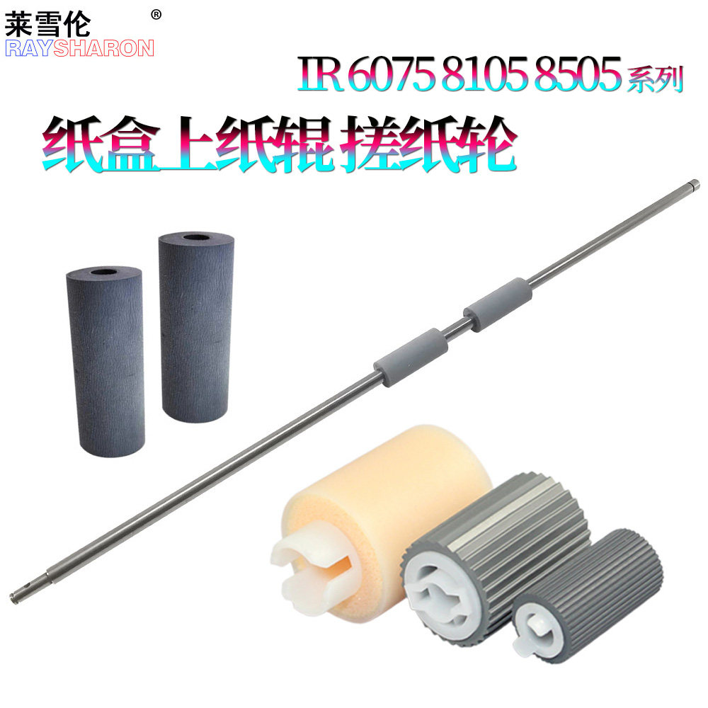 适用 佳能iR 8085纸盒上纸辊8095皮套 搓纸轮8105排纸辊8285搓纸辊8295 8205 8585 8505 8595 8705 8795 8786 - 实物图