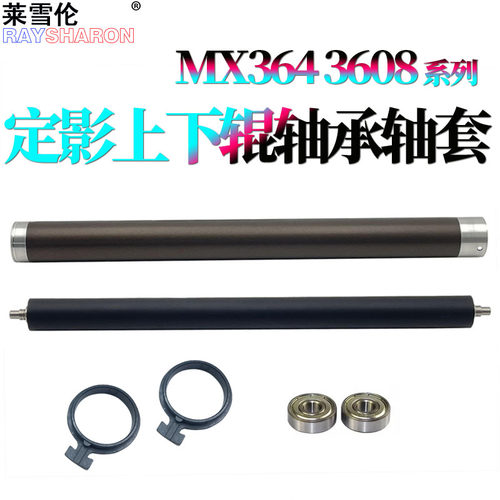 适用夏普MX 3608定影上辊4608加热辊5608下辊3658轴套4658 5658 M364 365 464 564 565 4621 5621 S361 S461