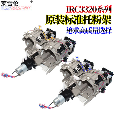 适用佳能IRC 3020下粉组件3320加粉组件3325托粉架3120粉托架3025 3125 3330 3350 3520 3525 3530 3730 3725