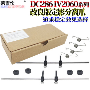 3065 286 550i 5500 2060 3070 3060 4070定影5070 5335分離爪5330上爪5230 5010 450i 5225 適用施樂DC 4000