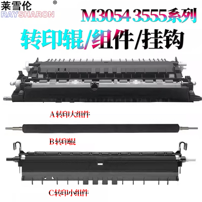 适用 理光 MP 3054转印辊 支架3555转印组件3554轴套4054挂钩5054 6054 2555 3055 2554 4055 5055 6055 SP
