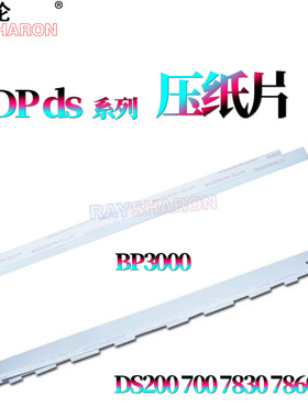 适用 得实 DS200 压纸片  700 7830 7860 塑料片 挡纸片 实达BP3000压纸片 实达BP3000+压纸片3000XE压纸片