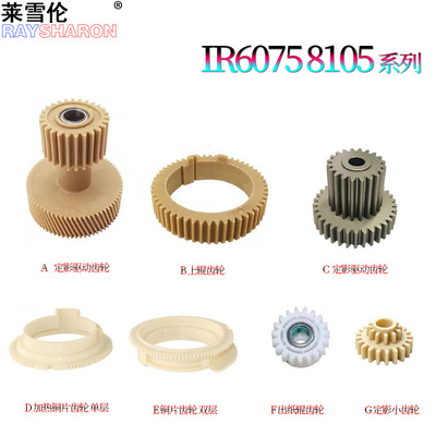 适用 佳能iR 8085定影驱动齿轮8095上辊齿轮8105加热铜片齿轮8285 8295 8205 8585 8505 8595 8705 8795 8786