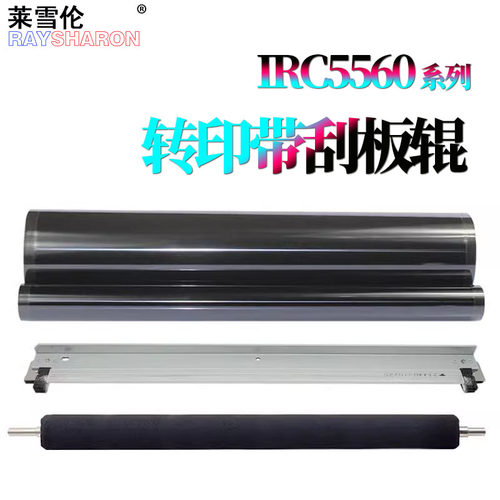 佳能C5535转印膜C5540转印带C5550转印刮