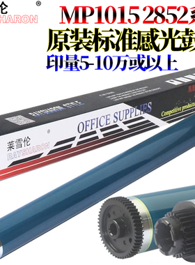 莱雪伦适用理光MP 1015鼓芯 感光鼓2001SP 1913L 2013L 1813L 2501L 基士得耶DSM 1025SP 818s 820s 1020L