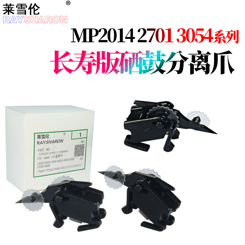 理光MP 2014 鼓爪2554 3054硒鼓分离爪3554