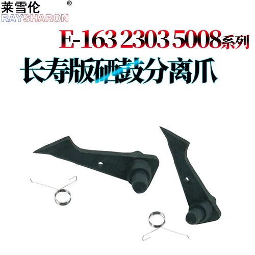 适用东芝2006鼓爪2007硒鼓分离爪2506 2507 2303 2306 2307 2309 2803 2802 2809 2323 2523 2822 2823 2829