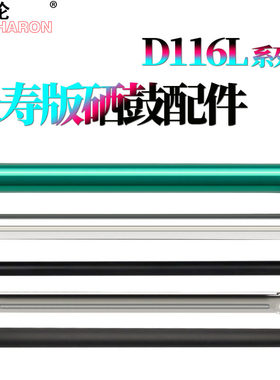 适用三星D116鼓芯SL-M2627N感光鼓2676充电辊2876HN 2626 2826 2875戴尔 B1260dn B1260dnf B1265dnf B126X