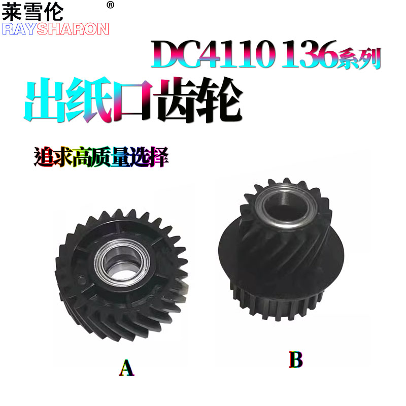 适用 施乐DC  D955出纸口电机齿轮D110 D125 D136 4110出纸口齿轮4112 4127大风神4595 1100 4590 900 9000